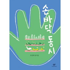 Changbi Publishers 手掌童詩：柳康熙童詩集