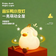 音樂鴨小夜燈 - 拍拍感應 生日禮物/交換禮物