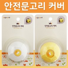 아가드 안전 문고리커버1P 정전기방지 문손잡이커버, 안전문고리커버_노랑색, 안전문고리커버_노랑색