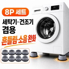 다비온 세탁기소음방지 진동방지패드 건조기 수평받침대, 8개, 그레이컬러