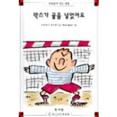 막스가 골을 넣었어요(막스와 릴리 3), 북키앙, 3null