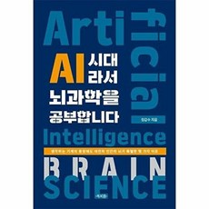 웅진북센 AI 시대라서 뇌과학을 공부합니다, 북피움(BOOKPIUM), 정갑수, 9791199432017