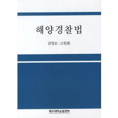 해양경찰법, 제주대학교출판부, 권영호,고헌환 공저
