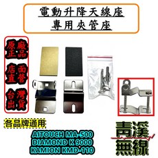 青溪無線 電動升降天線座專用夾管座 適用 MA-500 K9000 KMD-110, 1個