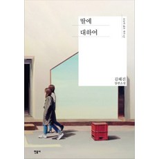 關於女兒：金惠珍長篇小說, 金惠珍, 民音社