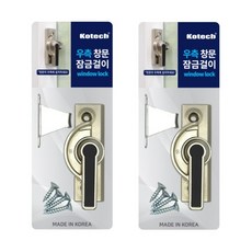 코텍스 코덱스 창문 잠금걸이 우측 세트, 2세트