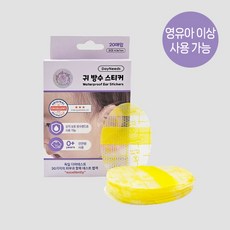 아이다움 귀 상처 방수해주는 스티커(20매), 1개