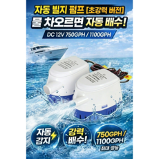 자동 빌지펌프 DC12V 750GPH 1100GPH, HYBP1-G1100-02