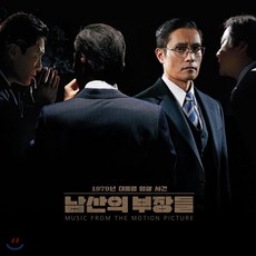 남산의 부장들 OST