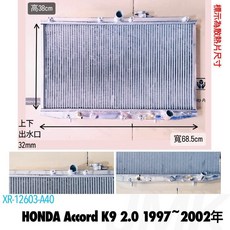 Honda Accord K9 2.0 雅哥六代 全鋁水箱, 1個