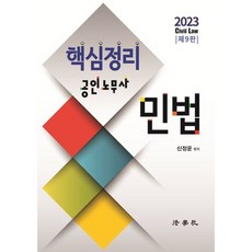 2023 공인노무사 핵심정리 민법, 법학사