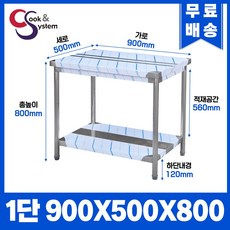 업소용작업대 스텐작업대 주방작업대 폭500 모음, 900*500*800