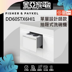 Fisher&Paykel 菲雪品克 單層抽屜式洗碗機 DD60STX6HI1 優惠, 北北基,(送到不裝有優惠)