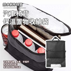 汽車椅背保溫收納袋 防水加厚多功能置物袋, 1個