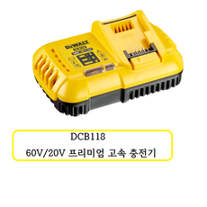 DCB118 디월트 60V/20V 프리미엄 고속 충전기, 1개