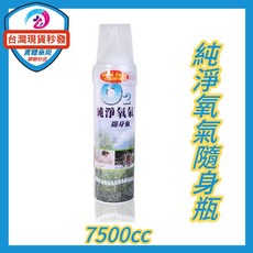 伺潔 純淨氧氣隨身瓶 7500cc, 1瓶