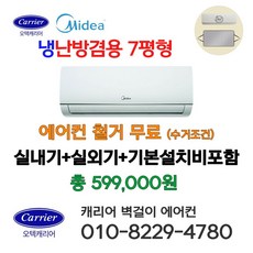 캐리어 Midea 벽걸이냉난방기 인버터 냉온풍기 냉난방겸용 에어컨 IARQ-0071CAWSD 7평형 가정용 업소용 설치비 별도 서울 경기 일부 외 배송비 별도, 일반배관형