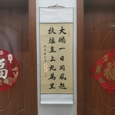 書法卷軸 大鵬一日同風起 扶搖直上九萬裏 尺寸33x95cm, 參考詳情頁