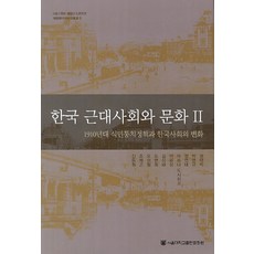 SNUPRESS 韓國近代社會與文化 2, 申東源, 趙在坤, 吳成哲, 都萬會, 金相泰, 李潤相, 松田亨彥, 鄭然泰, 朴仁圭, 權泰億