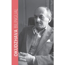 (영문도서) Okudzhava Bilingual Paperback, Storyworkz, Inc., English, 9781880100417