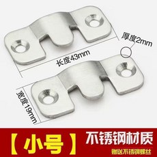 不鏽鋼山字扣 傢俱連接掛扣 沙發固定扣, 加厚/不鏽鋼小號 1對2只 ,不送螺絲 自備, 1個