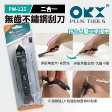 ORX ORIX 台灣製矽利康刮除刀 PW-135 鋼邊刀 鋼平刀 除膠刀 美縫, 1個