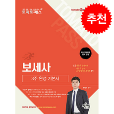토마토패스 보세사 3주 완성 기본서 (개정5판) + 쁘띠수첩 증정, 예문에듀, 변달수
