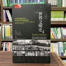 五南出版 世界文明史前篇：從史前時代到前近代，菲利普‧李‧拉爾夫著作
