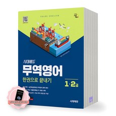 [지구돋이 책갈피 증정] 무역영어 1급 2급 한권으로 끝내기 시대에듀