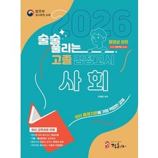 술술 풀리는 고졸 검정고시 사회(2026), 정훈사