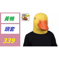 黃鴨頭套, 1, 1個