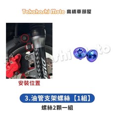 Takahashi Moto 後避震下座螺絲 鈦合金螺絲 寶藍色 G6適用 一組2顆, 1個, 3_油管支架螺絲【1組】