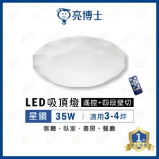 亮博士 LED 35W 星鑽吸頂燈 遙控調光調色