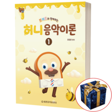 브레드와 함께하는 허니 음악이론 1, 세광음악출판사