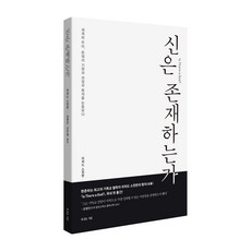 신은 존재하는가(세계와 우리 존재의 기원과 과정과 목적을 논증하다)(복있는사람)