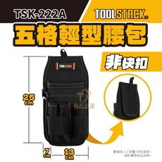 拓必樂 TOOLSTACK 魔鬼氈式五格輕型腰包 工具袋 TSK-222A 工具收納, 1個