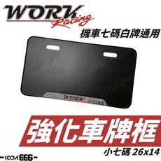 WORK 鋁合金車牌框 機車牌框 七碼牌框 強化牌框 強化車牌框 7碼 大牌框 小七碼 26x14, 1個