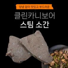 당일도축 한우 스팀 소간 국내산 내장 클린카니보어 소부산물 소내장, 1개, 300g