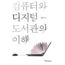 電腦與數位圖書館的理解, 柳陽根 著, 韓國學術資訊