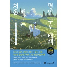 처음 배우는 명암·구도·배색 : 그리고 싶은 그림을 배우는 일러스트 기초