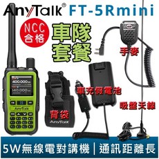 AnyTalk FT-5Rmini 車隊 雙頻 雙待 雙段 5W 無線對講機 輕巧迷你, 1個, FT-5Rmini 森林綠 車隊組