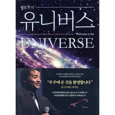 웰컴 투 더 유니버스:, 바다출판사, 닐 디그래스 타이슨마이클 AJ. 리처드 고트