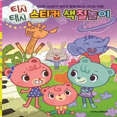 Haksanpub 鶴山文化社 Tissy Tassy 貼紙著色遊戲