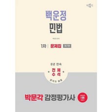 2026 박문각 감정평가사 1차 백운정 민법 문제집