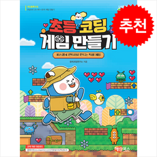 초등코딩 게임 만들기 + 쁘띠수첩 증정, 해람북스, 창의코딩연구소