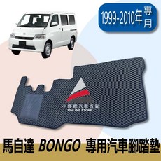 馬自達 BONGO 專用汽車腳踏墊 1999-2010年 蜂巢式 腳踏板 地墊 防水 集塵, 第一排(一片式)BONGO,灰色