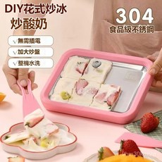 現貨速發 304不銹鋼炒酸奶機 炒酸奶機 炒冰盤 炒冰機 炒冰器 炒酸奶盤 家用炒冰機 痠奶機 DIY炒冰機 免插電炒, 粉色+冰鏟2個【冰爽體驗】四季均可,【無需插電-快速製冷】四季均可