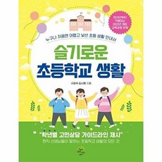 슬기로운 초등학교 생활-누구나 처음엔 어렵고 낯선 초등 생활 안내서