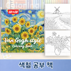 COXCO 힐링 색칠 공부 컬러링북 성인용 취미 스트레스 해소 드로잉북 20가지 도안, 1개, 반 고흐 스타일