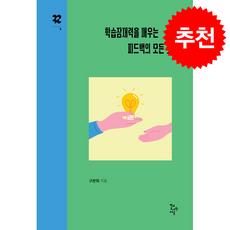 학습잠재력을 깨우는 피드백의 모든 것 + 쁘띠수첩 증정, 학교도서관저널, 구본희